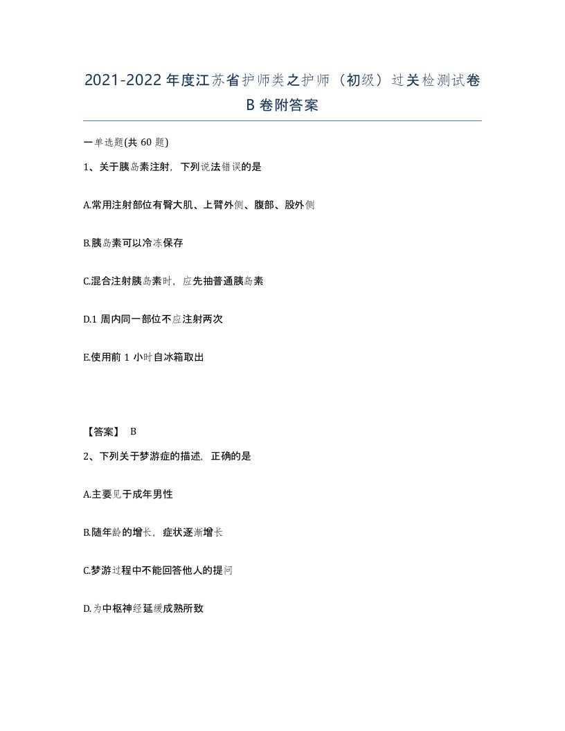 2021-2022年度江苏省护师类之护师初级过关检测试卷B卷附答案