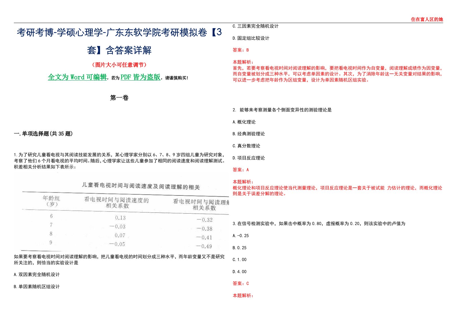 考研考博-学硕心理学-广东东软学院考研模拟卷【3套】含答案详解