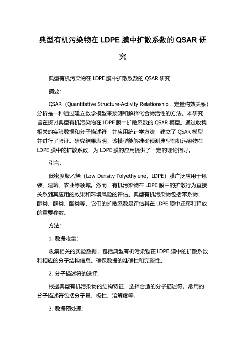 典型有机污染物在LDPE膜中扩散系数的QSAR研究