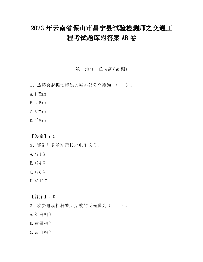 2023年云南省保山市昌宁县试验检测师之交通工程考试题库附答案AB卷