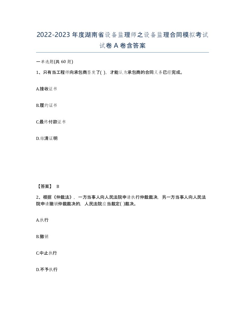 2022-2023年度湖南省设备监理师之设备监理合同模拟考试试卷A卷含答案