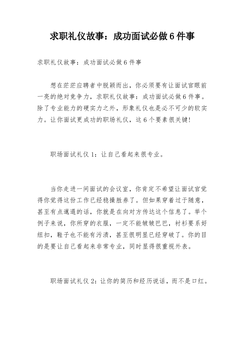 求职礼仪故事：成功面试必做6件事