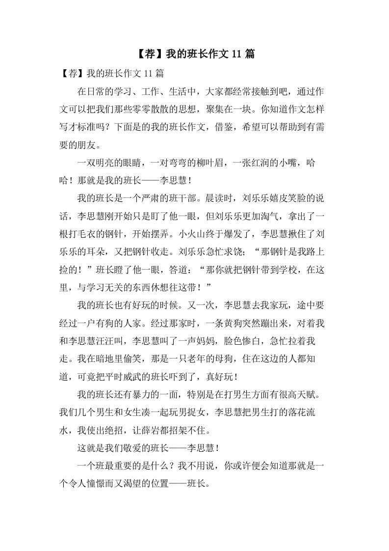 我的班长作文11篇