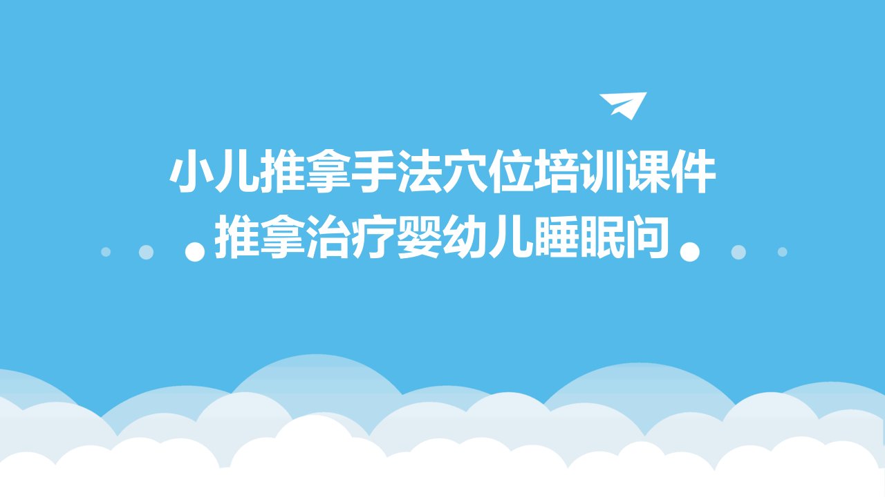 小儿推拿手法穴位培训课件推拿治疗婴幼儿睡眠问