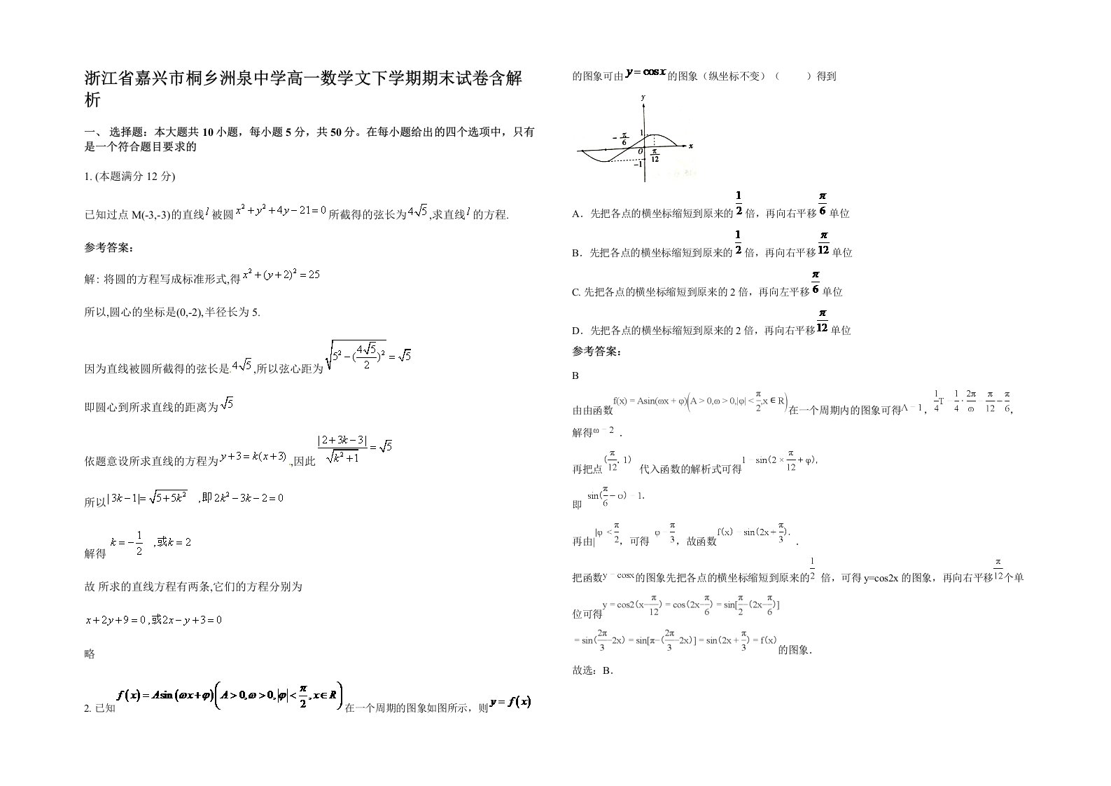 浙江省嘉兴市桐乡洲泉中学高一数学文下学期期末试卷含解析