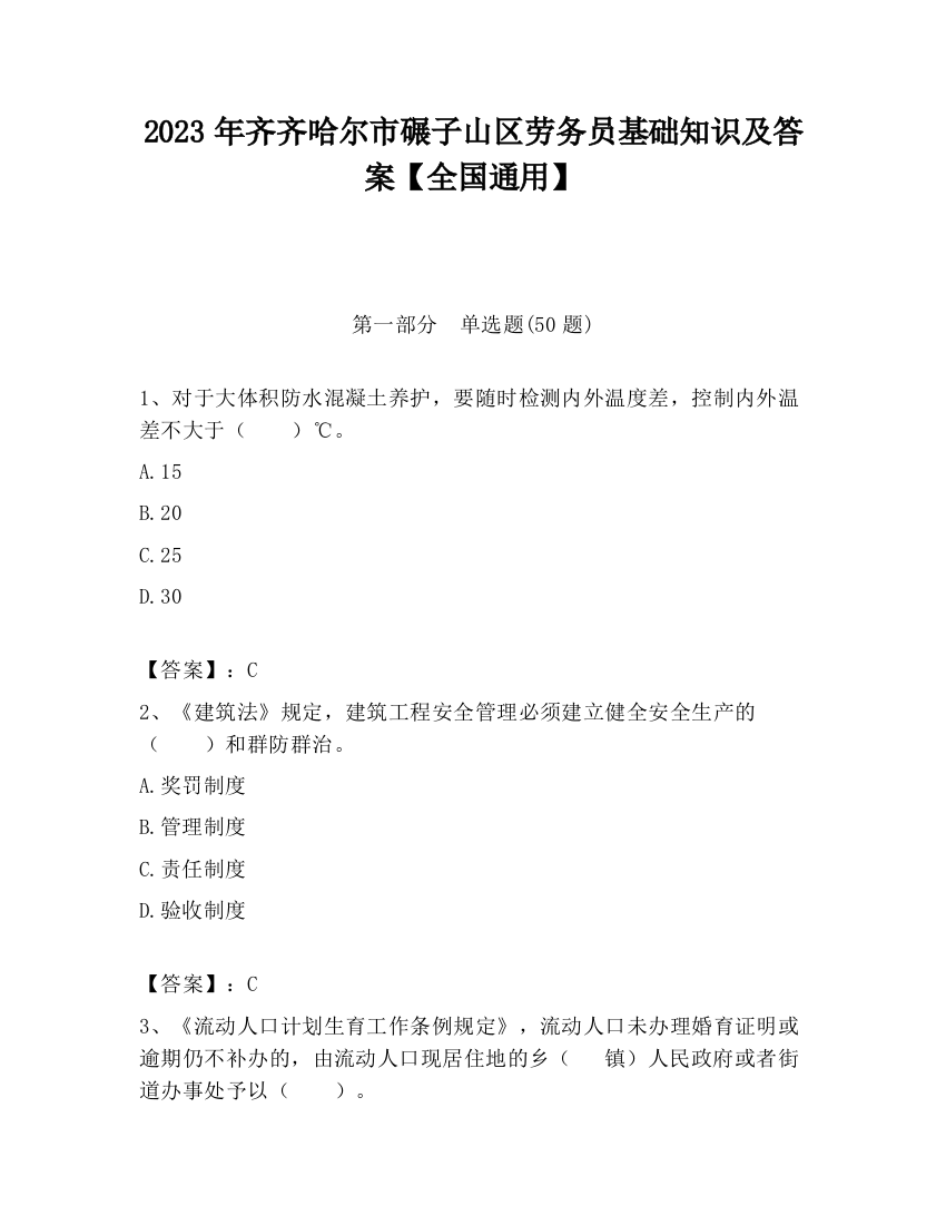 2023年齐齐哈尔市碾子山区劳务员基础知识及答案【全国通用】