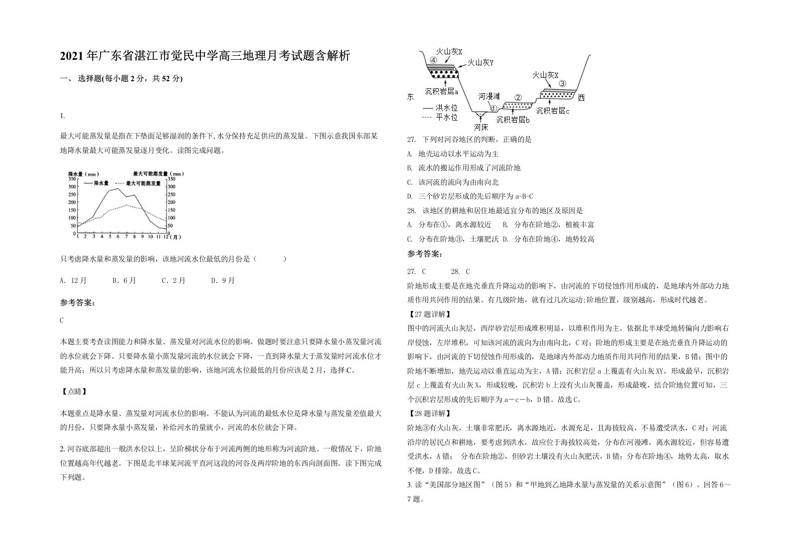 2021年广东省湛江市觉民中学高三地理月考试题含解析