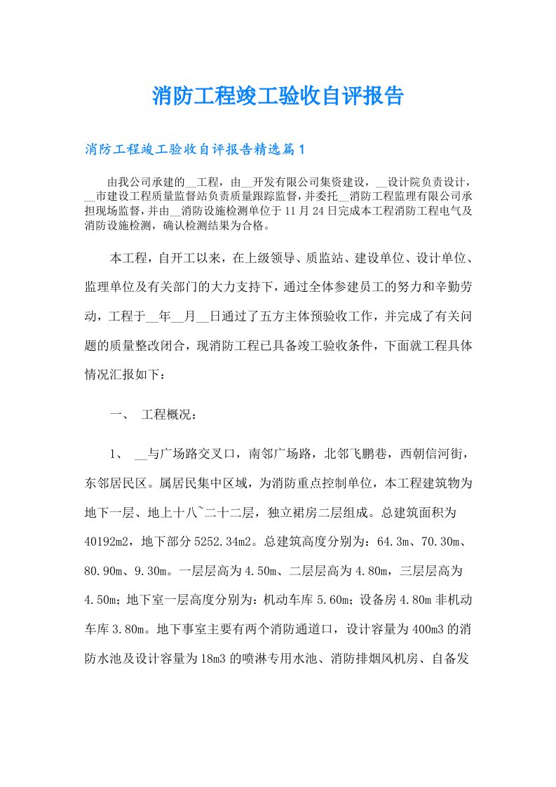 消防工程竣工验收自评报告