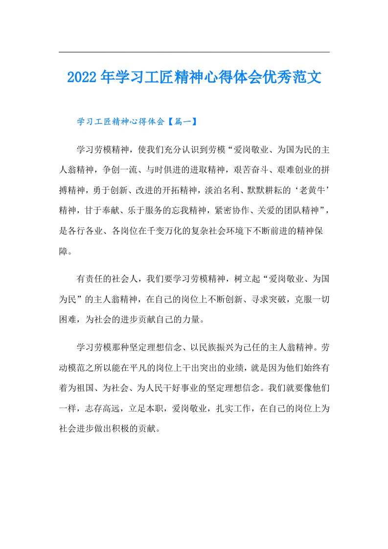 学习工匠精神心得体会优秀范文