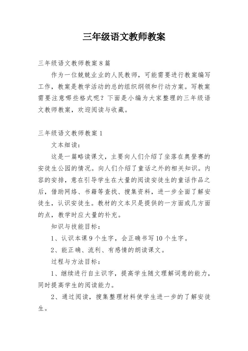 三年级语文教师教案精编