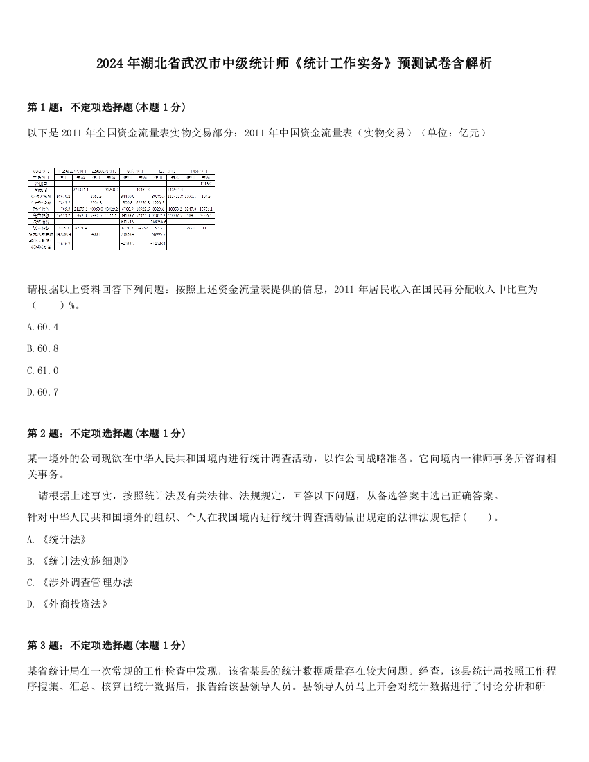 2024年湖北省武汉市中级统计师《统计工作实务》预测试卷含解析