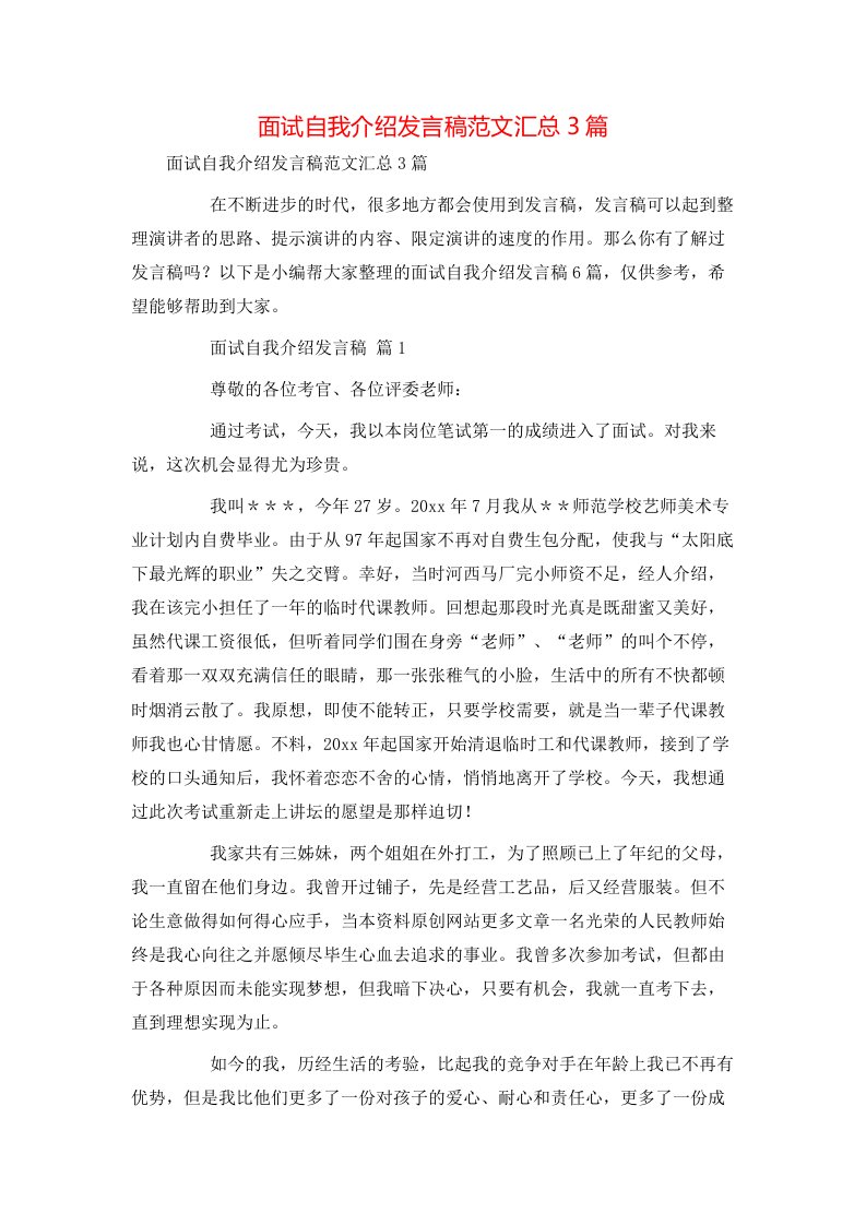 面试自我介绍发言稿范文汇总3篇