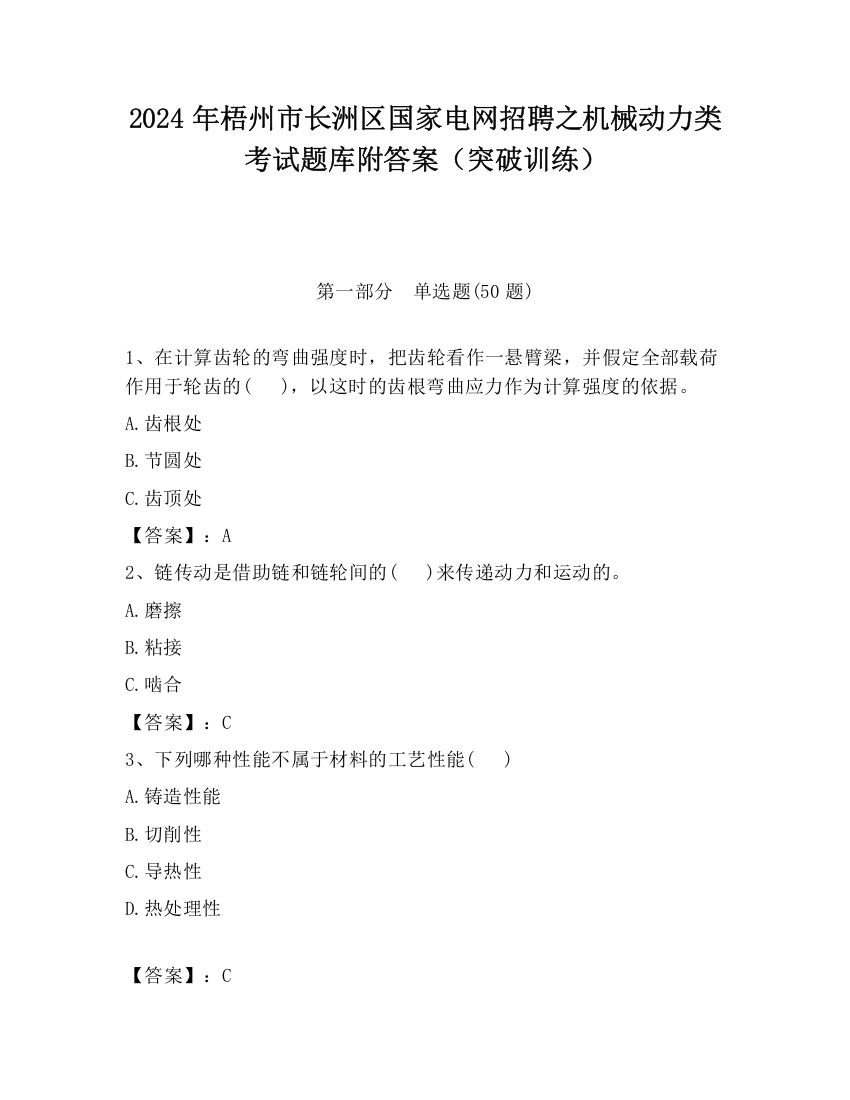 2024年梧州市长洲区国家电网招聘之机械动力类考试题库附答案（突破训练）