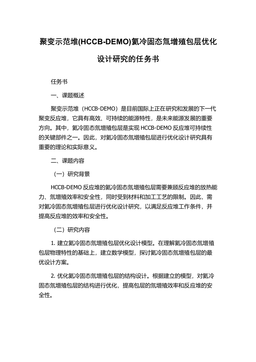 聚变示范堆(HCCB-DEMO)氦冷固态氚增殖包层优化设计研究的任务书