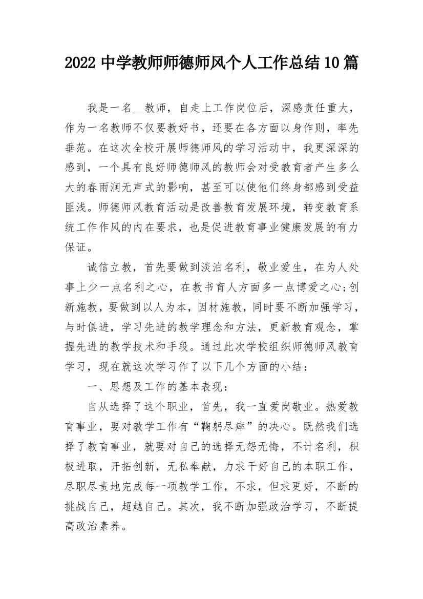 2022中学教师师德师风个人工作总结10篇