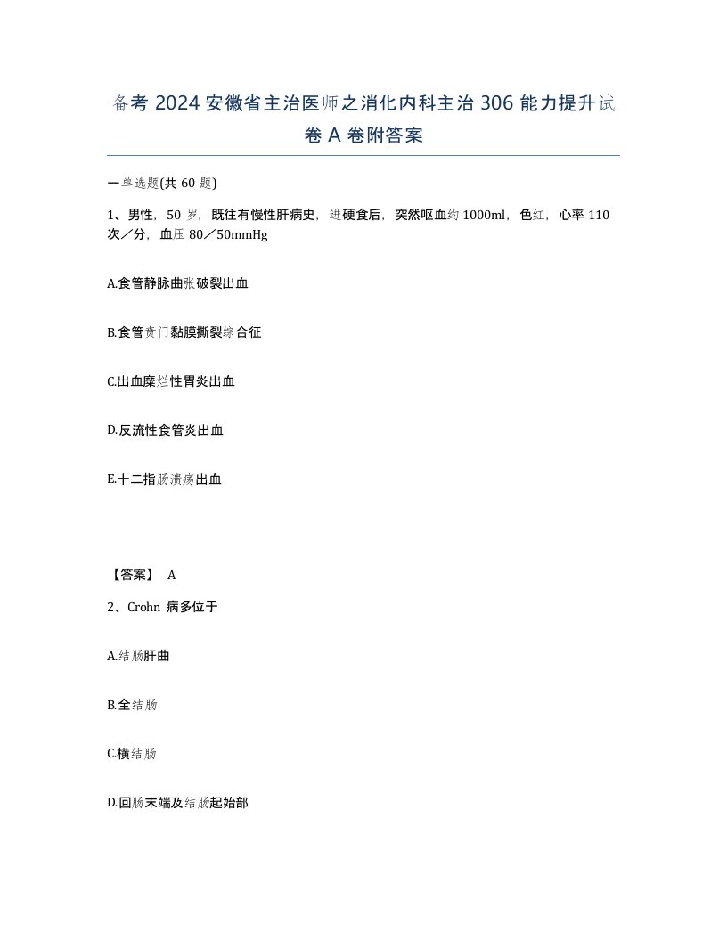 备考2024安徽省主治医师之消化内科主治306能力提升试卷A卷附答案