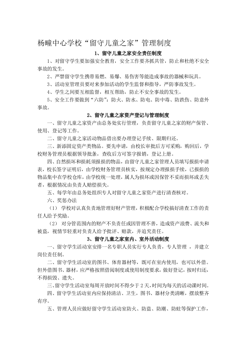 杨疃中心学校留守儿童之家管理制度