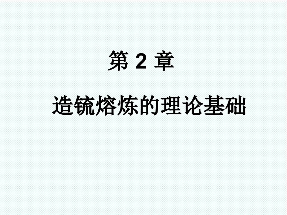 冶金行业-铜冶金学第2章