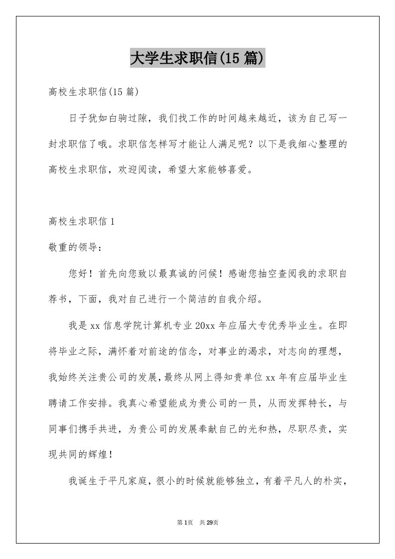 大学生求职信15篇例文2