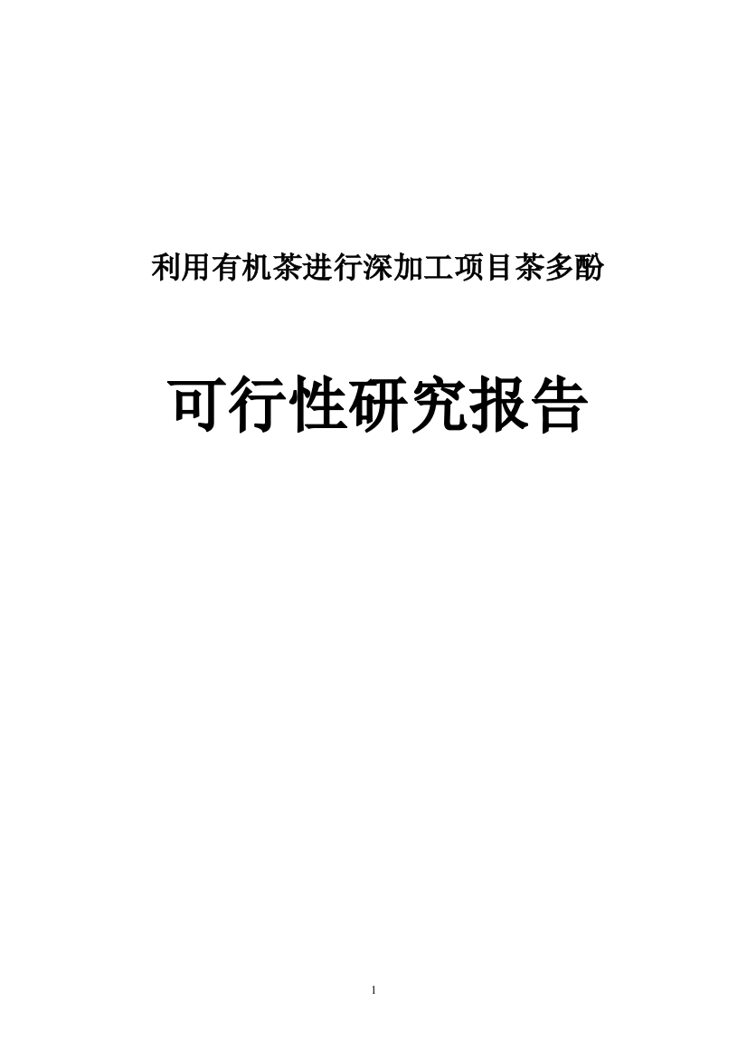 有机茶进行深加工项目茶多酚可行性建议书