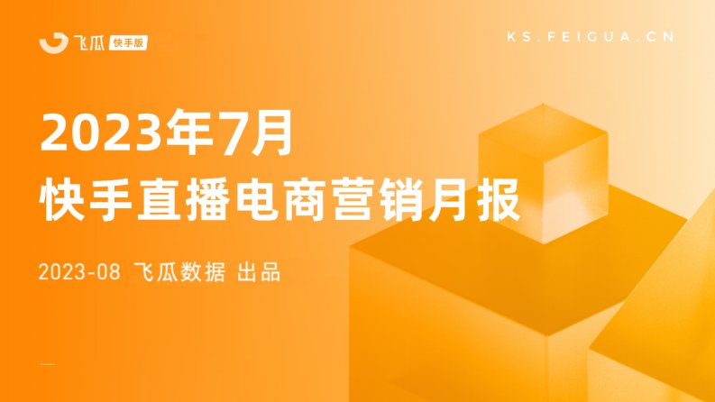 飞瓜数据-2023年7月快手直播电商营销月报-20230829