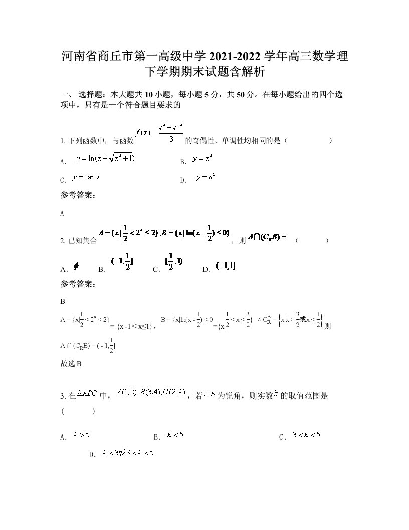 河南省商丘市第一高级中学2021-2022学年高三数学理下学期期末试题含解析