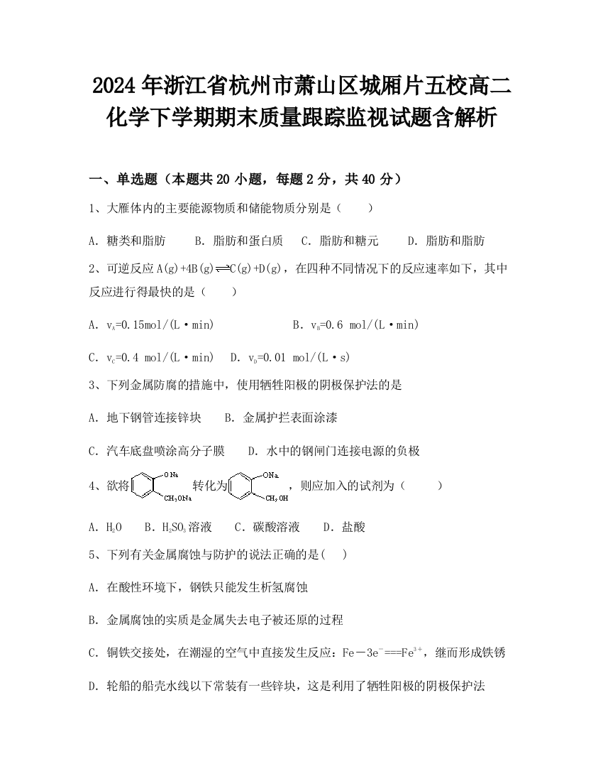 2024年浙江省杭州市萧山区城厢片五校高二化学下学期期末质量跟踪监视试题含解析