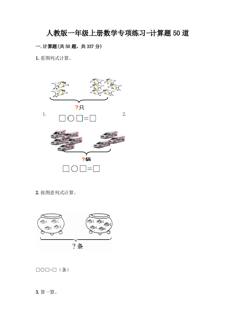 人教版一年级上册数学专项练习-计算题50道及完整答案1套