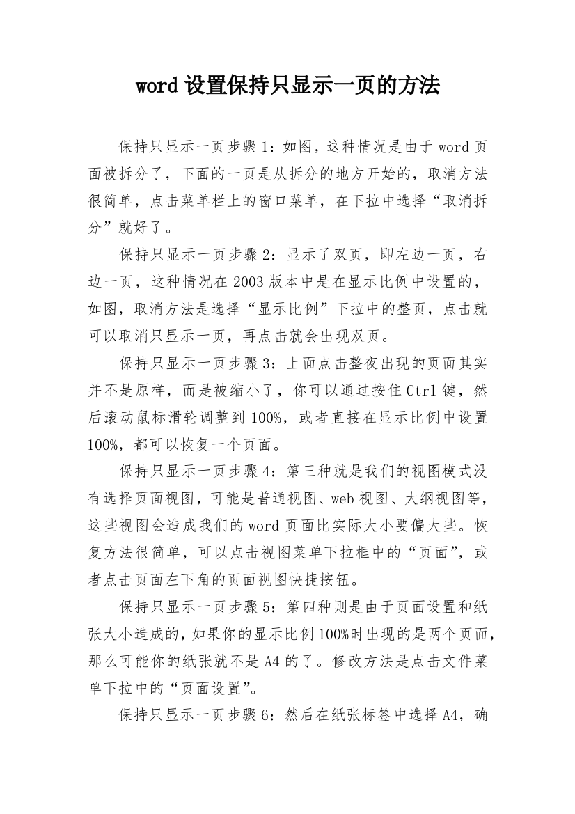 word设置保持只显示一页的方法