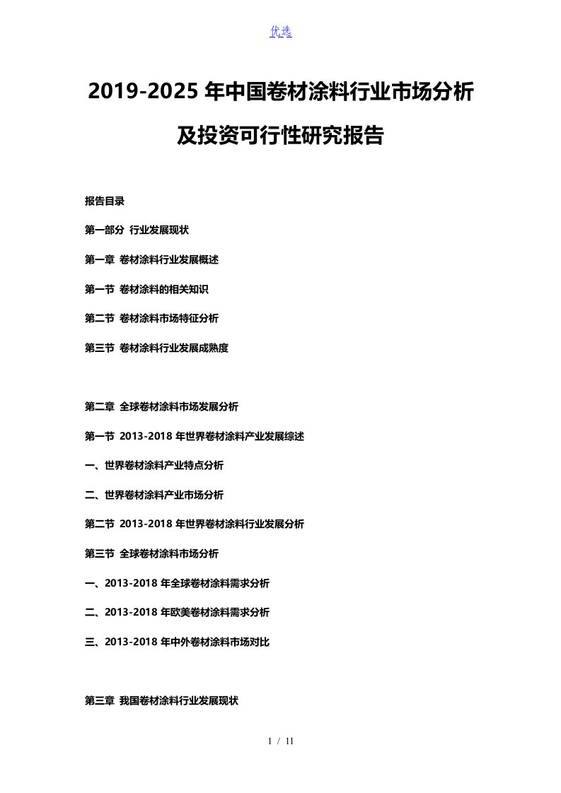 2019-2025年中国卷材涂料行业市场分析及投资可行性研究报告