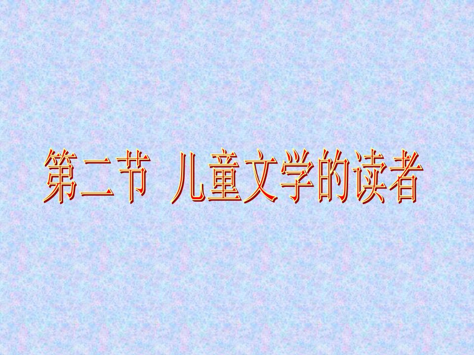 儿童文学的读者-课件·PPT