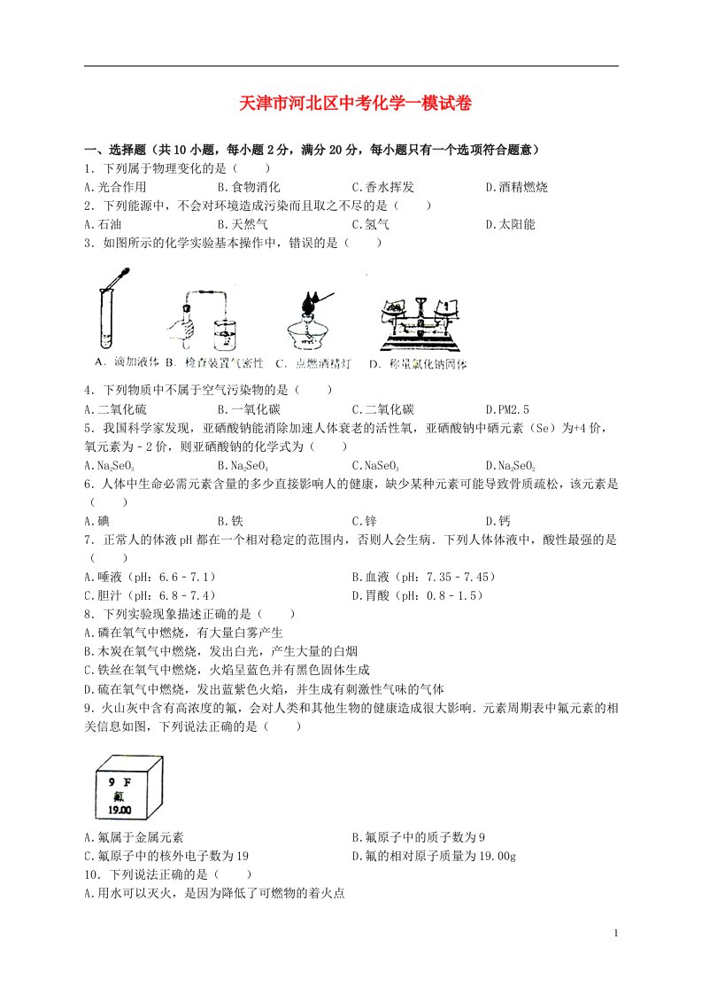 天津市河北区九级化学第一次模拟考试题