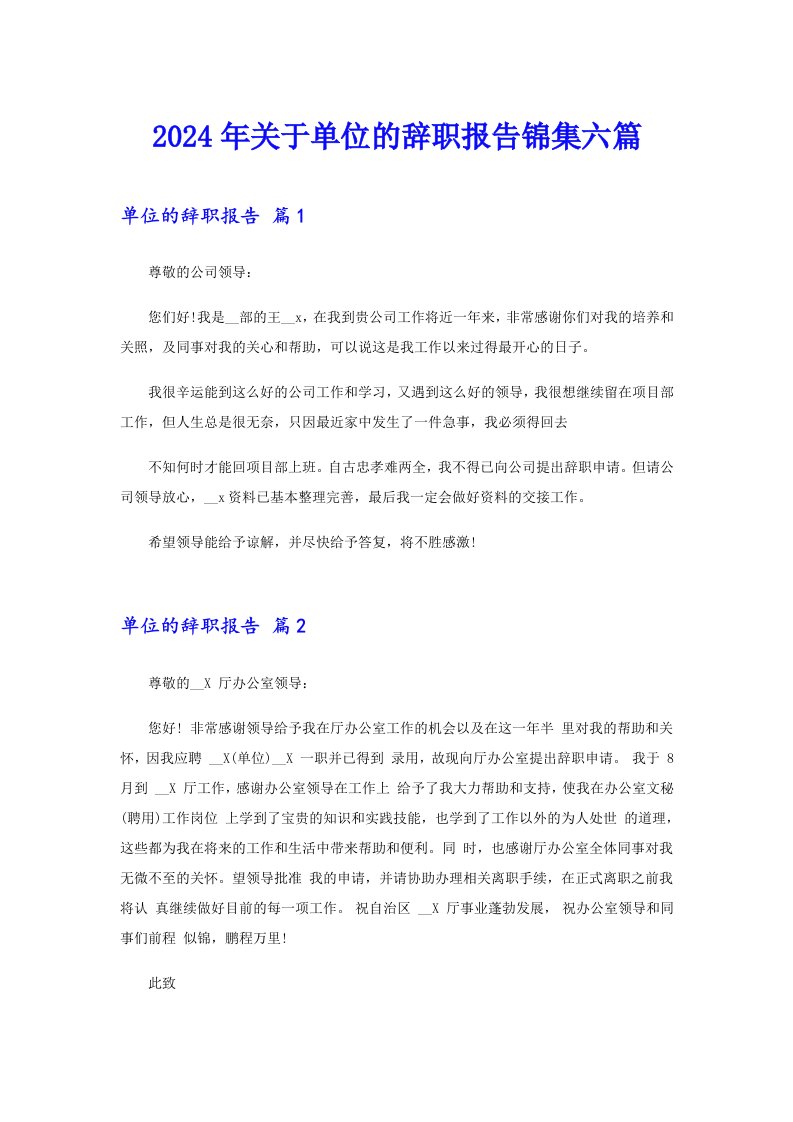 2024年关于单位的辞职报告锦集六篇