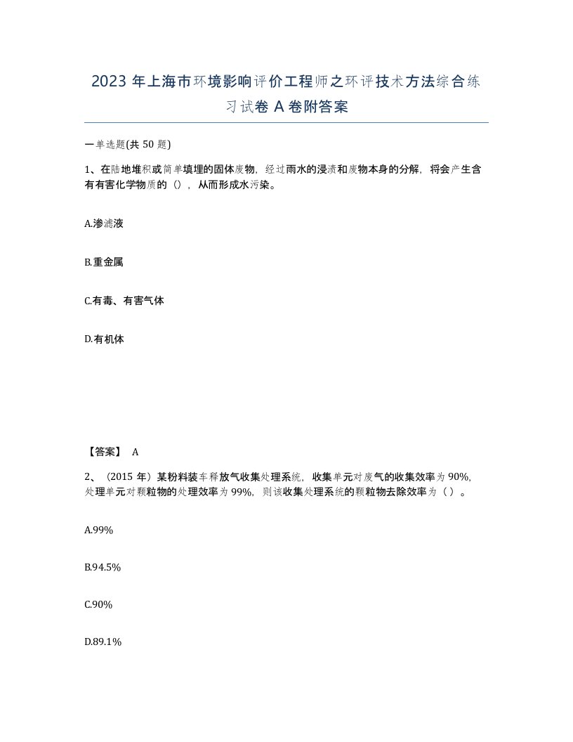 2023年上海市环境影响评价工程师之环评技术方法综合练习试卷A卷附答案