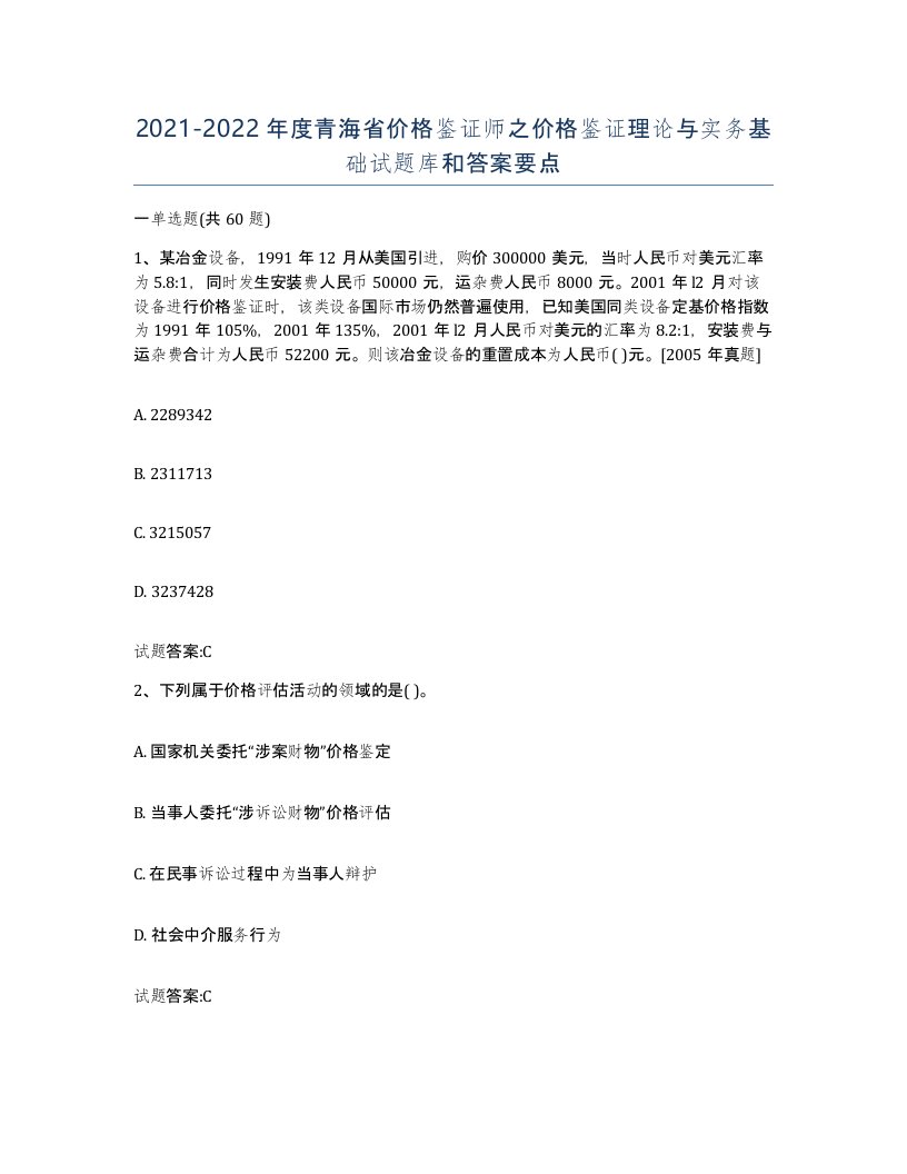 2021-2022年度青海省价格鉴证师之价格鉴证理论与实务基础试题库和答案要点