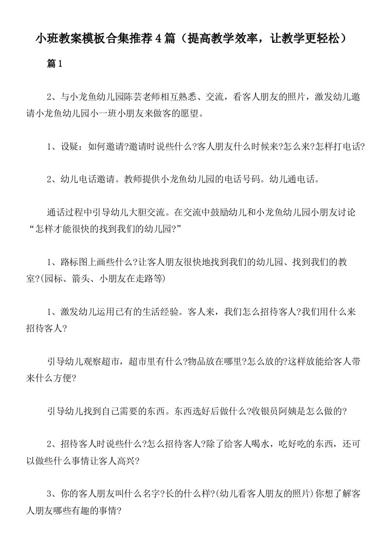 小班教案模板合集推荐4篇（提高教学效率，让教学更轻松）