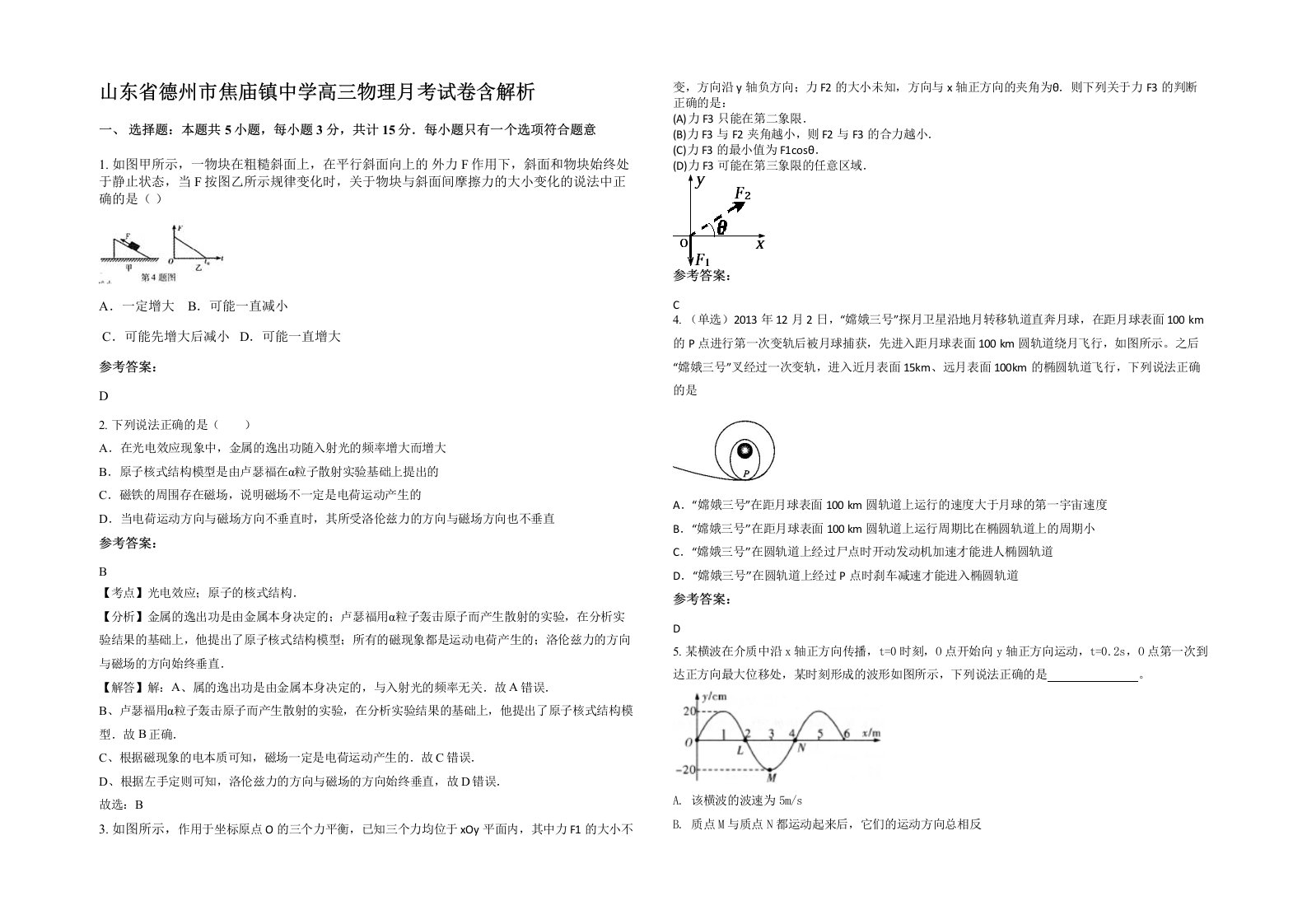 山东省德州市焦庙镇中学高三物理月考试卷含解析