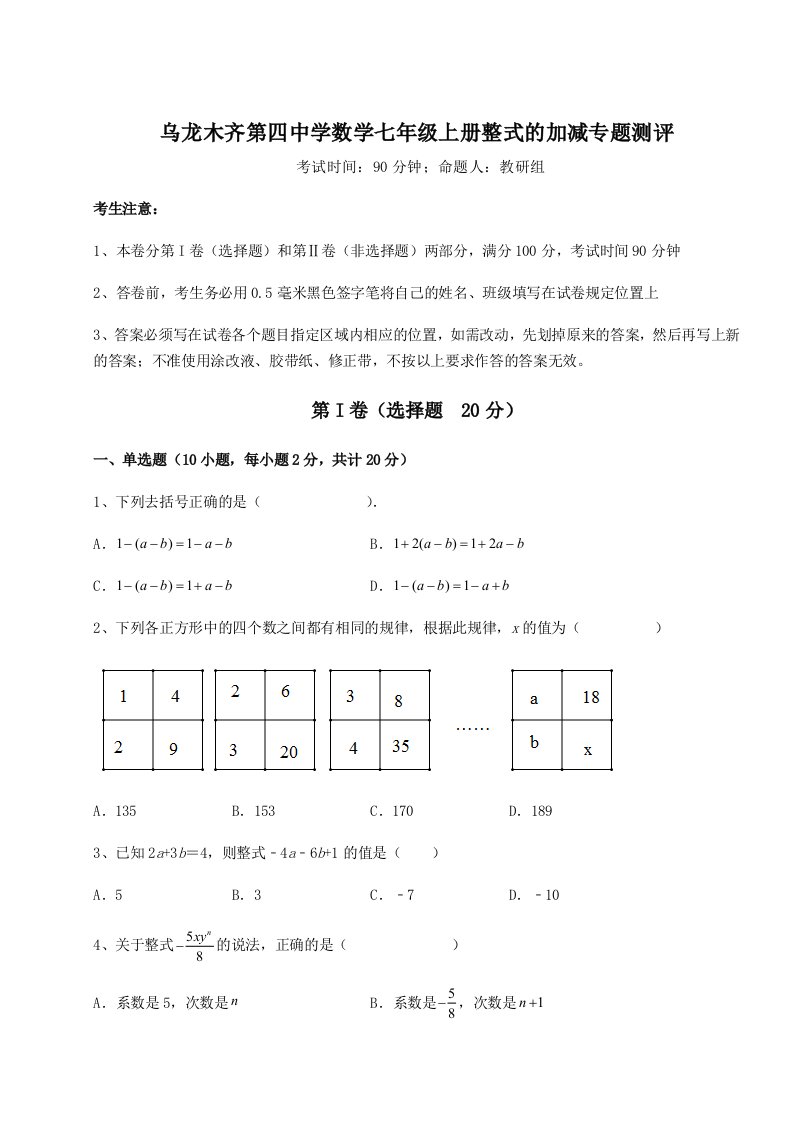 2023-2024学年度乌龙木齐第四中学数学七年级上册整式的加减专题测评试题（解析版）