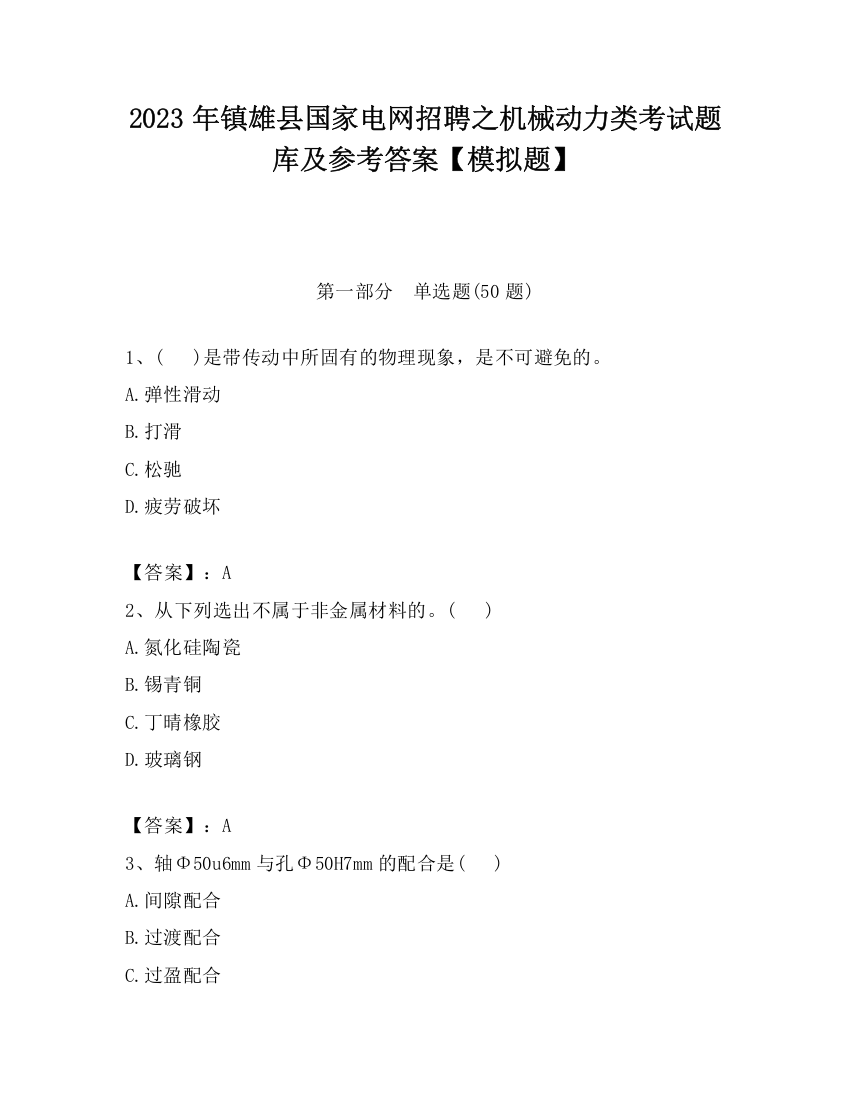 2023年镇雄县国家电网招聘之机械动力类考试题库及参考答案【模拟题】