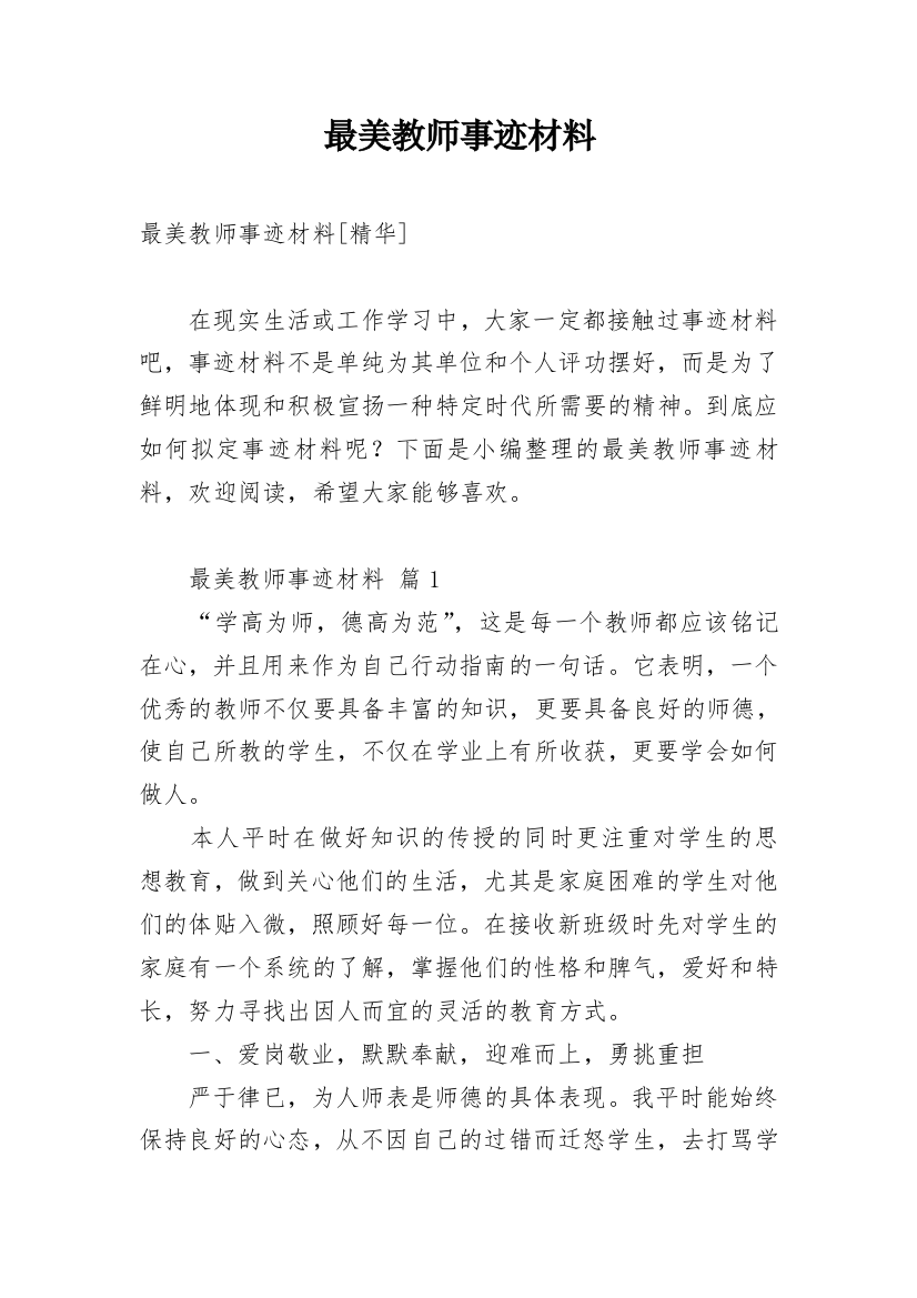 最美教师事迹材料_10