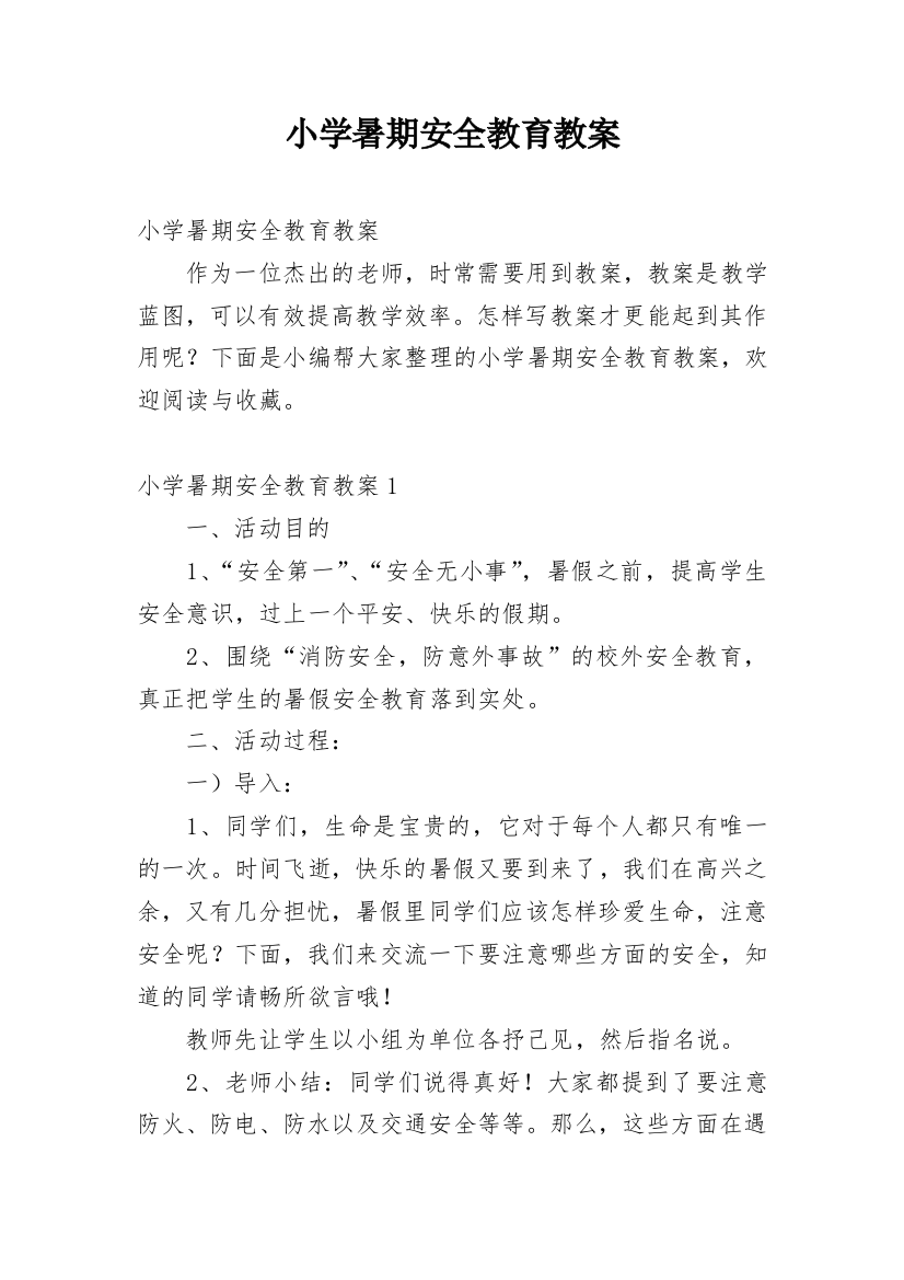 小学暑期安全教育教案