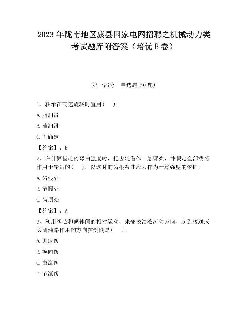 2023年陇南地区康县国家电网招聘之机械动力类考试题库附答案（培优B卷）