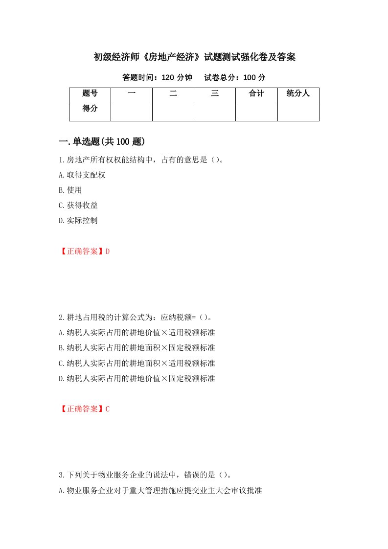 初级经济师房地产经济试题测试强化卷及答案第73次