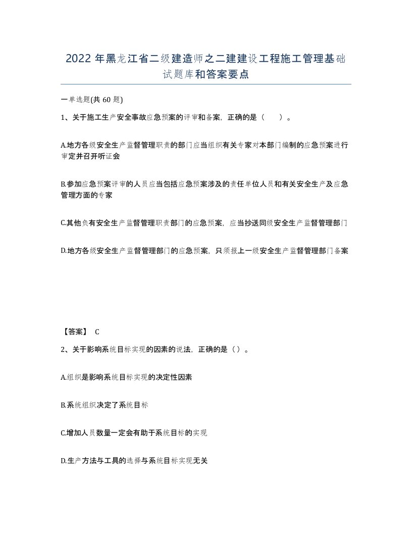 2022年黑龙江省二级建造师之二建建设工程施工管理基础试题库和答案要点