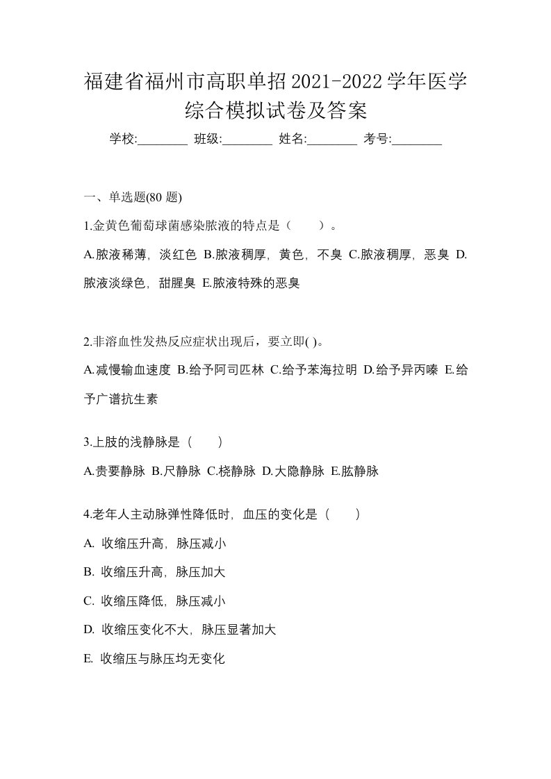 福建省福州市高职单招2021-2022学年医学综合模拟试卷及答案