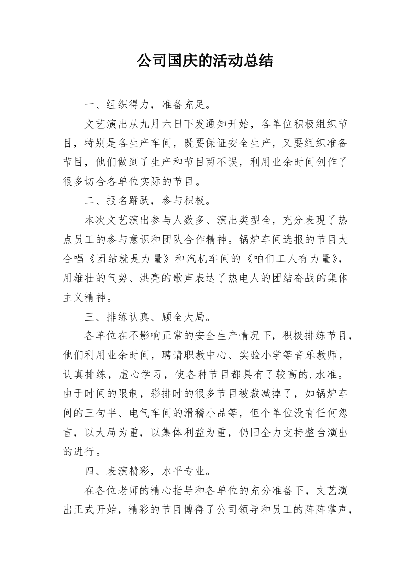 公司国庆的活动总结