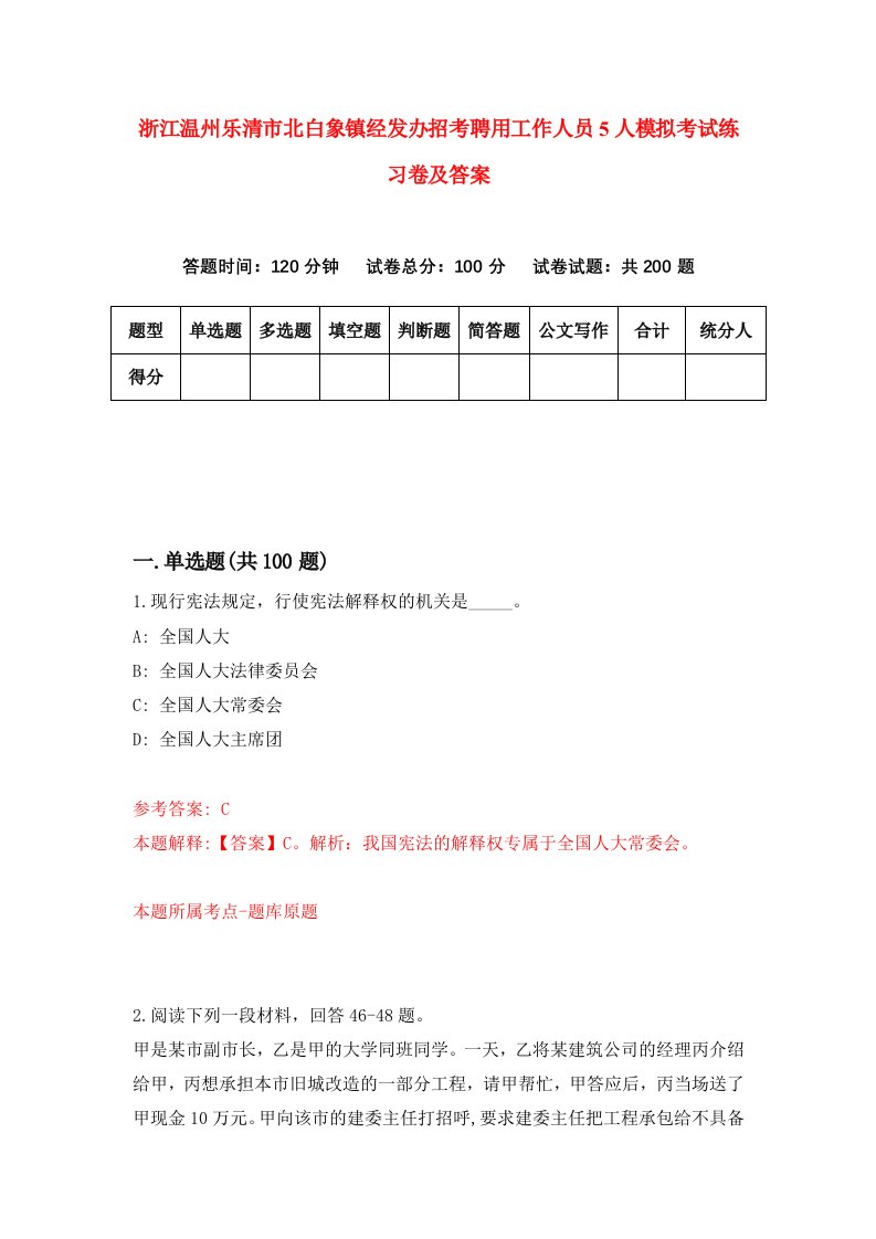 浙江温州乐清市北白象镇经发办招考聘用工作人员5人模拟考试练习卷及答案第3版