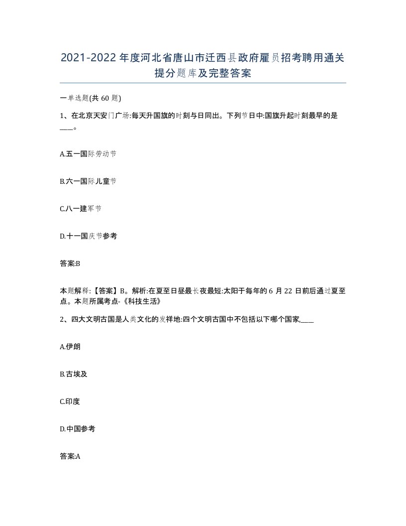 2021-2022年度河北省唐山市迁西县政府雇员招考聘用通关提分题库及完整答案