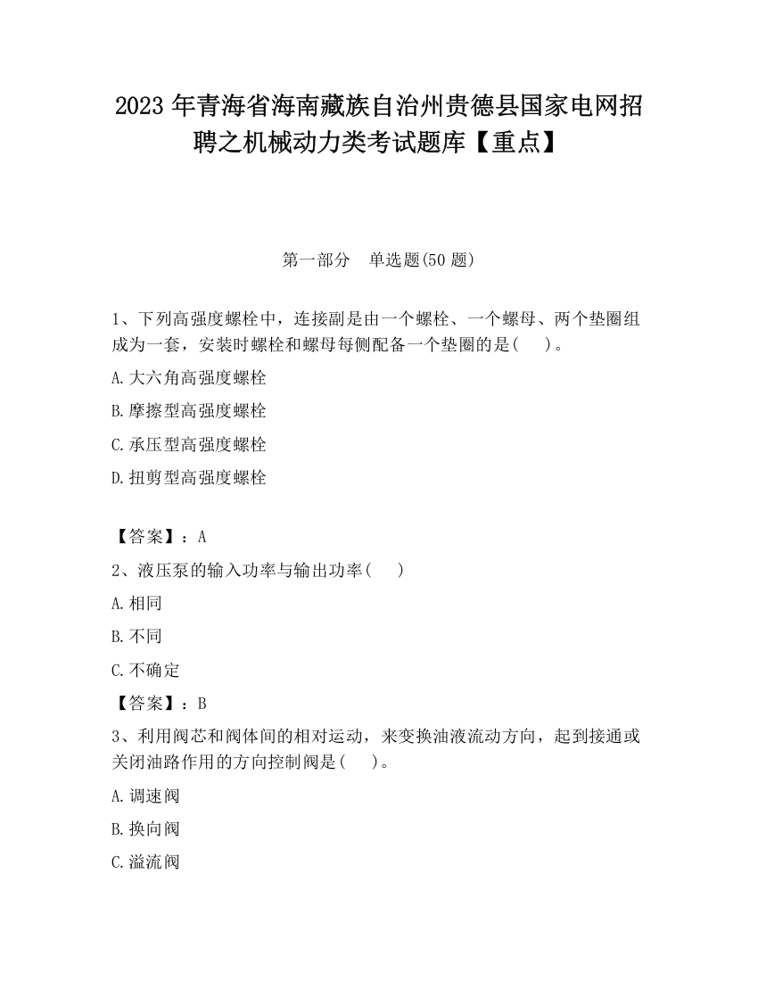 2023年青海省海南藏族自治州贵德县国家电网招聘之机械动力类考试题库【重点】