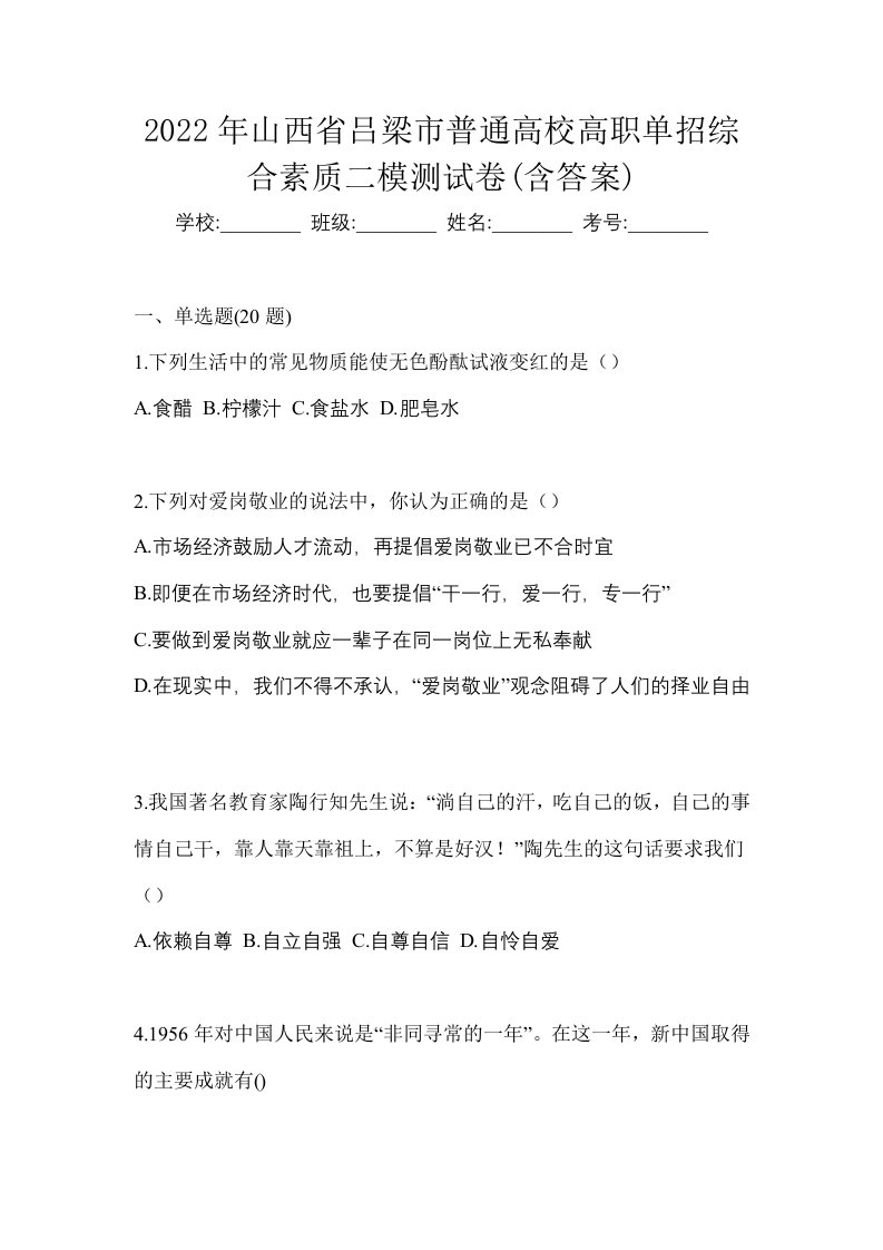 2022年山西省吕梁市普通高校高职单招综合素质二模测试卷含答案